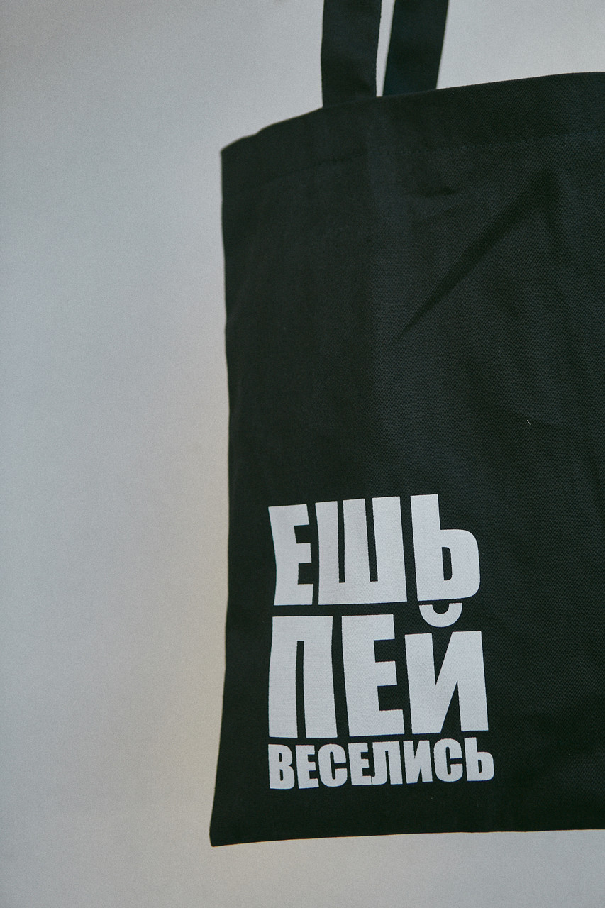 Шоппер чёрный бренд ТУР модель Ешь, пей, веселись Экосумка с принтом из ткани черная TURWEAR - Фото 2
