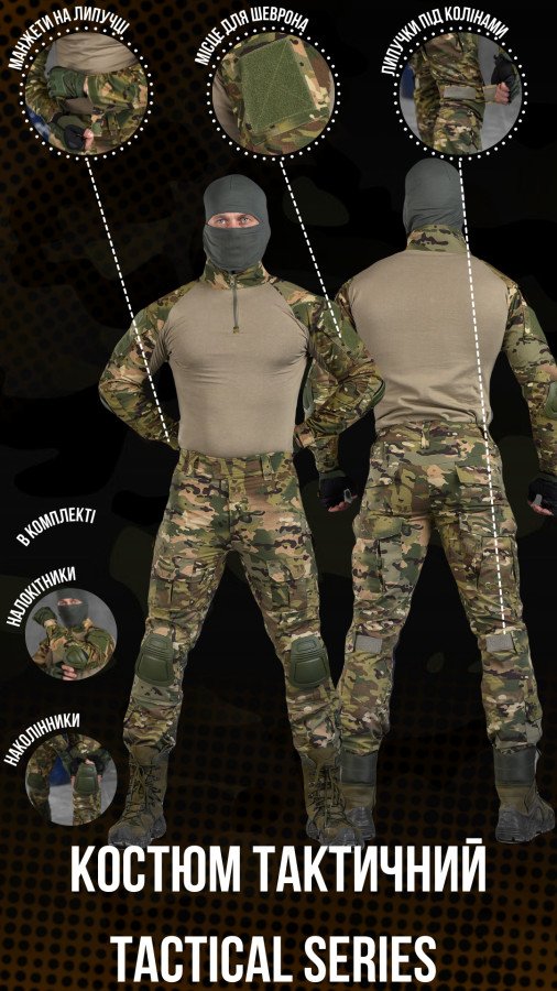 Тактичний костюм мультикам Tactical series Sold-Out